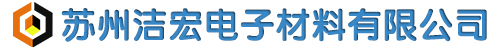 苏州洁宏电子材料有限公司——官网