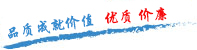 質(zhì)量保證，信譽(yù)至上！